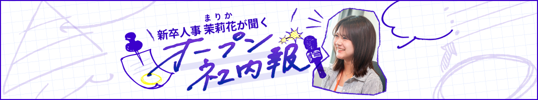 ナハトオープン社内報