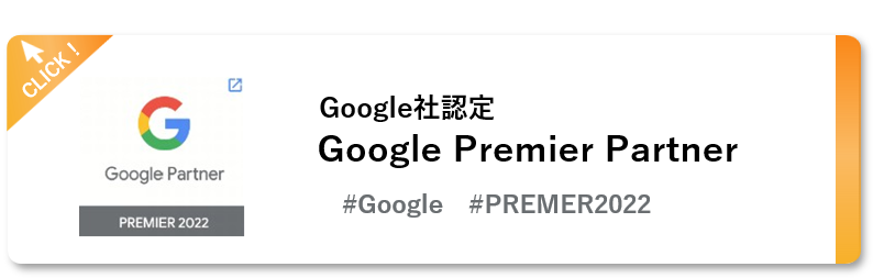 Google プレミアパートナーバッジ - ナハト認定実績