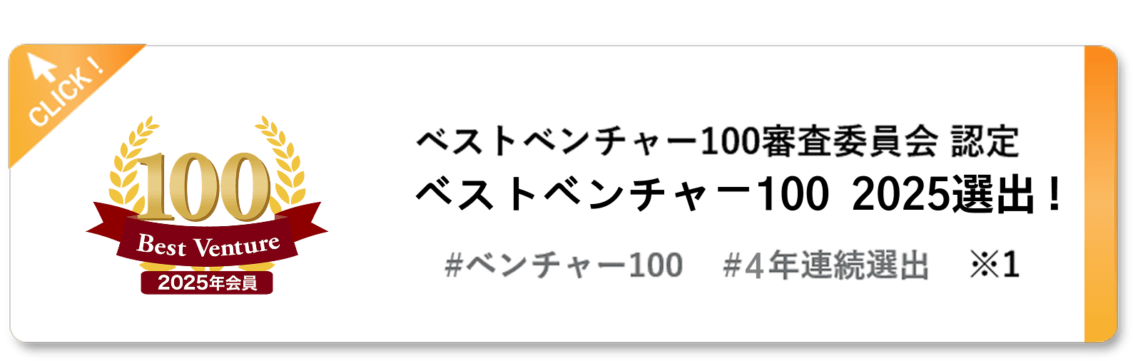 ベストベンチャー100認定バナー - ナハト受賞実績2025年
