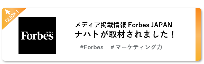 Forbes JAPAN掲載バッジ - ナハトメディア掲載実績