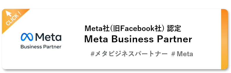 Meta Business Partner認定バッジ - ナハト認定実績