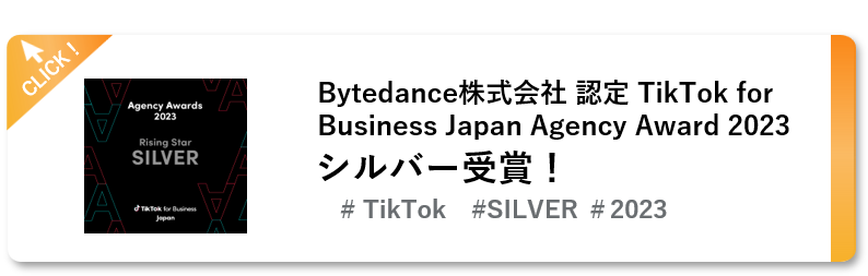 TikTok Agency Awards 2023 シルバー賞バッジ - ナハト受賞実績