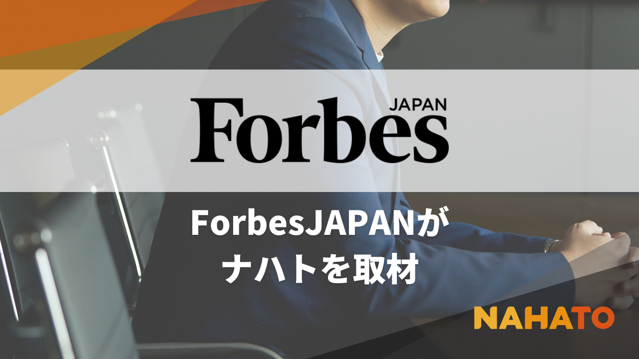 Forbes JAPANロゴ - ナハトメディア掲載実績