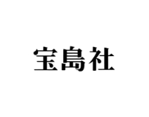 宝島社のロゴ