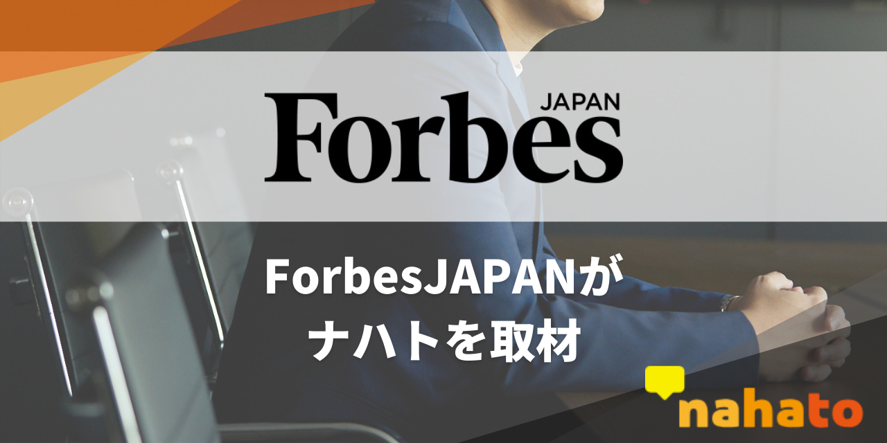 ForbesJAPANが株式会社ナハトを取材