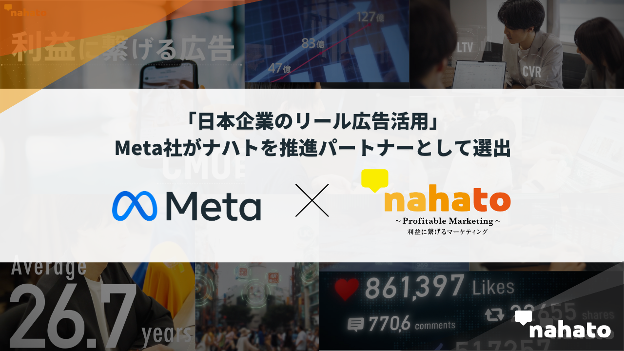 【国内初】Meta社がナハトを「日本企業のリール広告活用」推進パートナーに選出