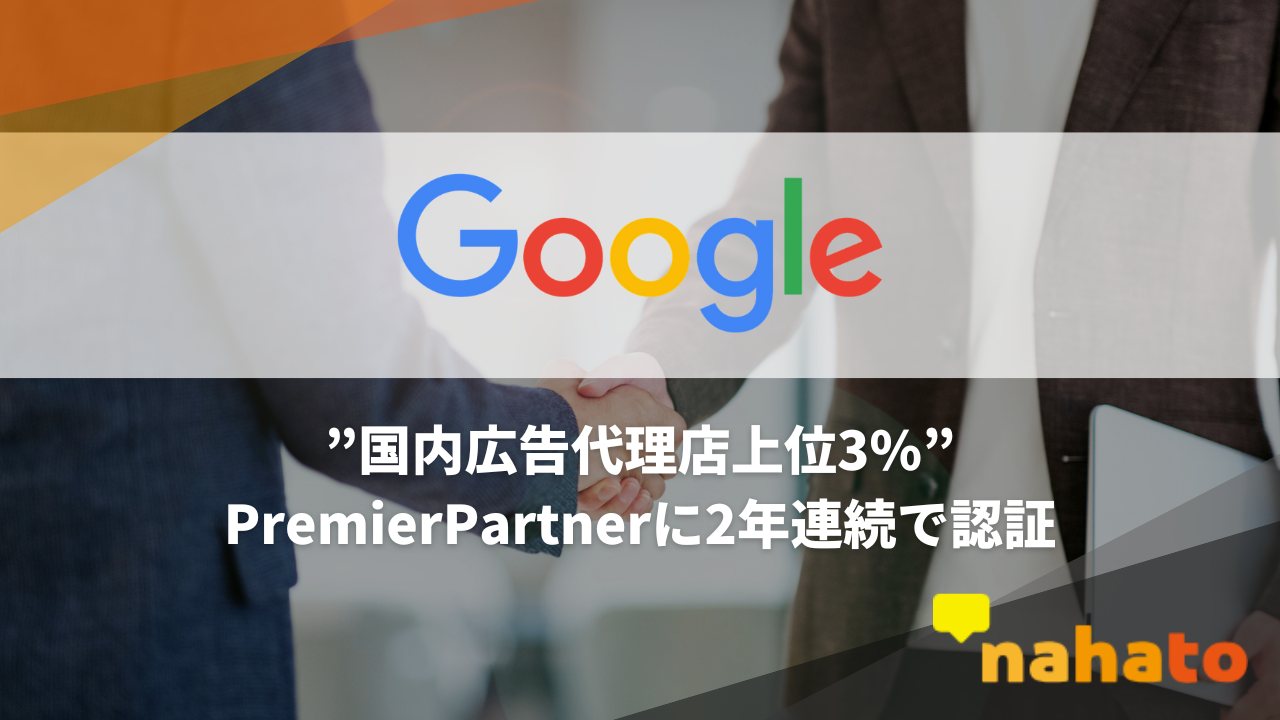 国内広告代理店の上位3%「Google Premier Partner」に、2年連続で認証