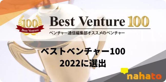 「ベストベンチャー100」選出