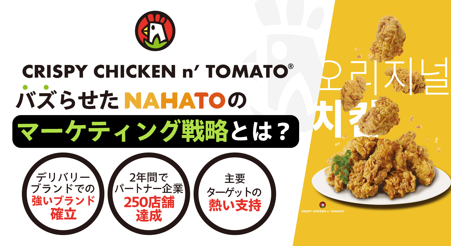 CRISPY CHICKEN n' TOMATOバズケーススタディサムネイル
