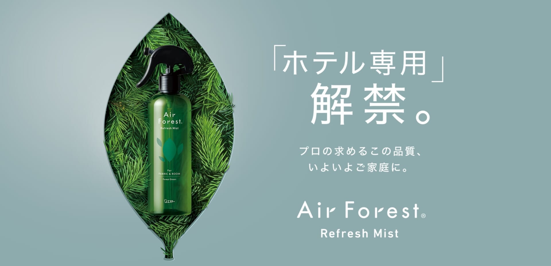 エステー株式会社 Air Forest Refresh Mistのプロモーション画像