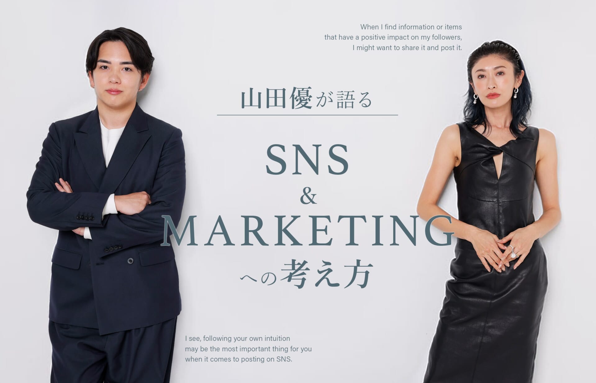 山田優 スペシャルインタビュー キービジュアル - SNSとマーケティングへの考え方