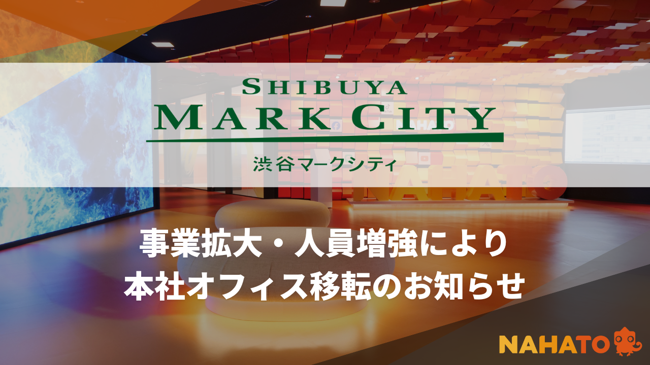 渋谷マークシティ15階へ移転。オフィス規模が約480坪に