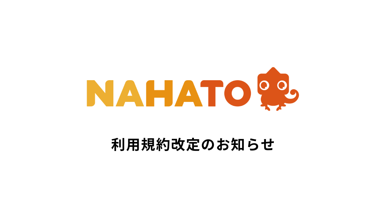 利用規約改定のお知らせ